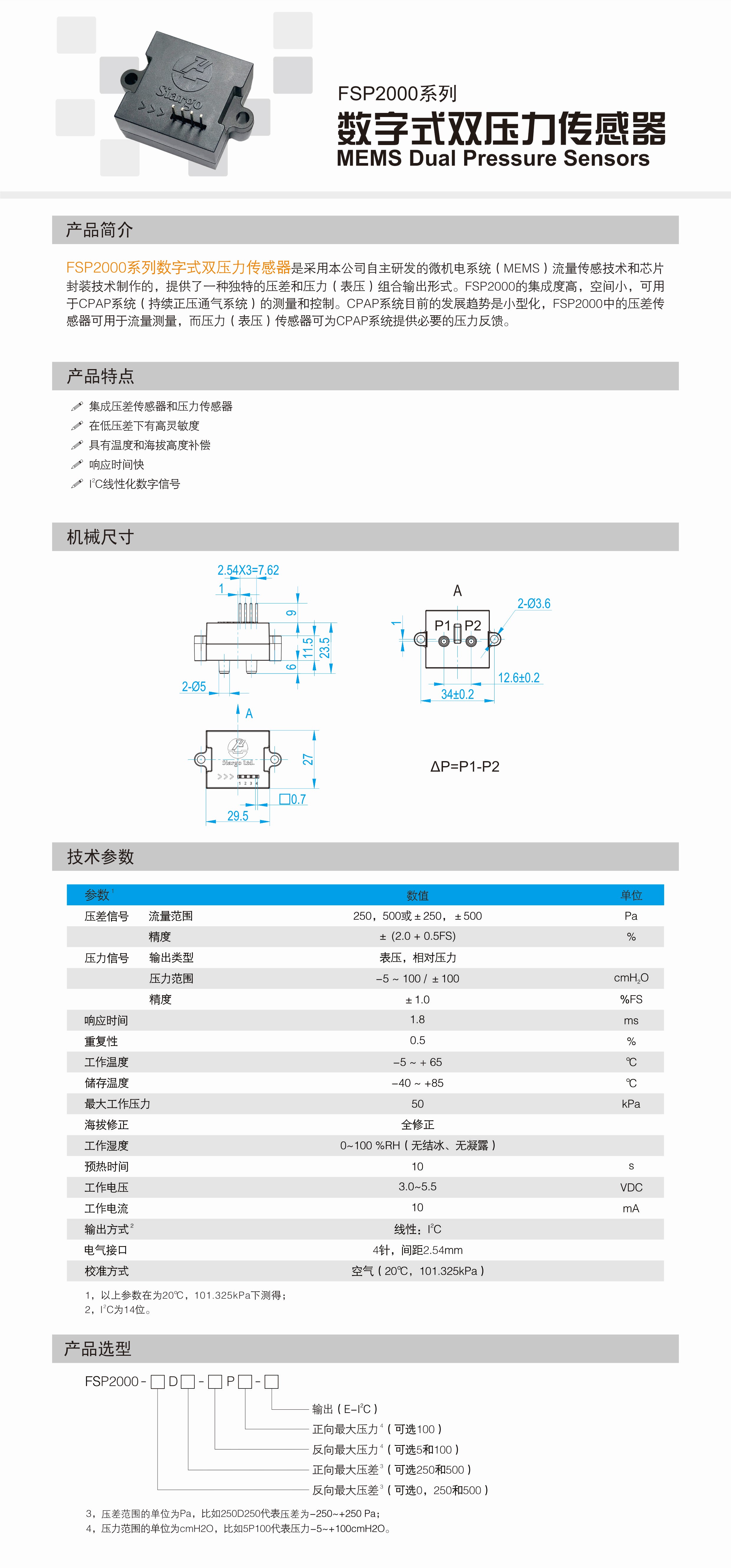 FSP2000系列数字式双压力传感器