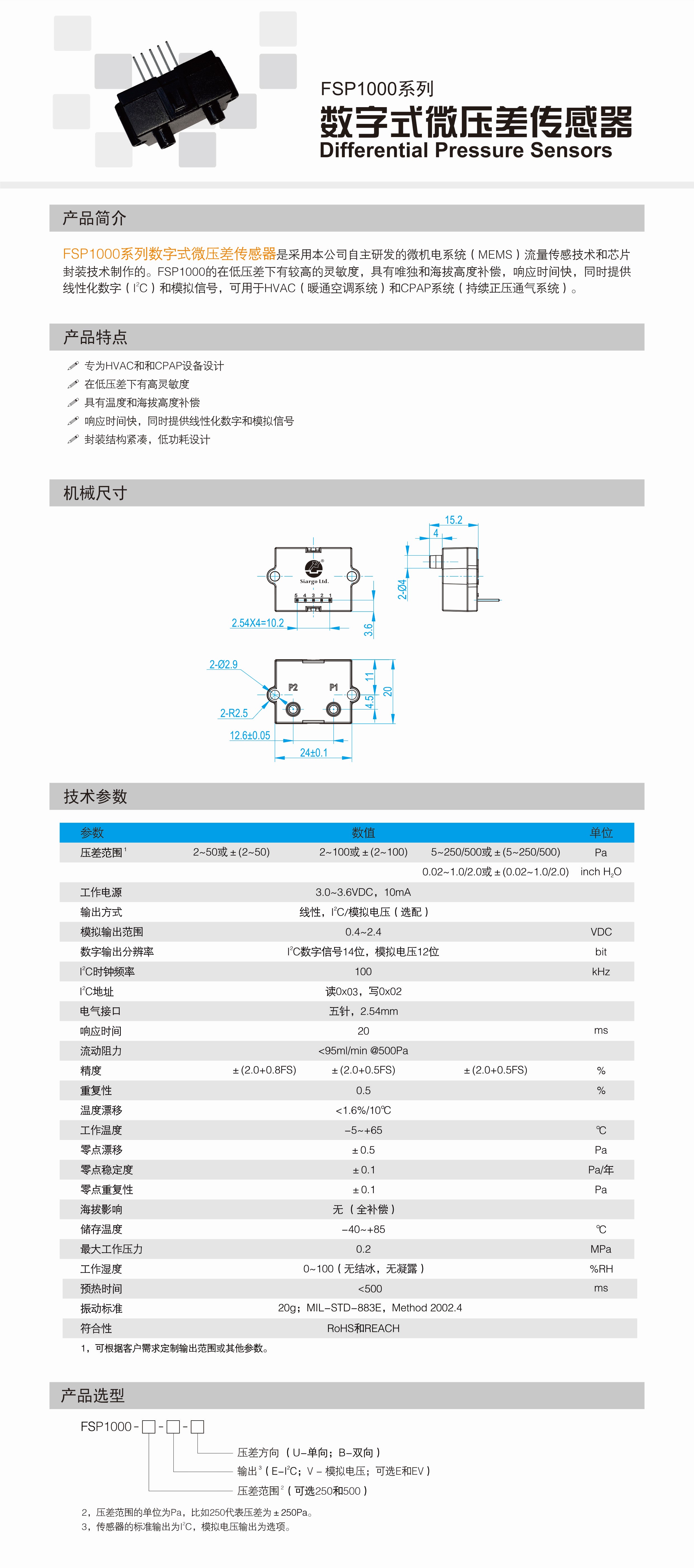 FSP1000系列数字式微压差传感器