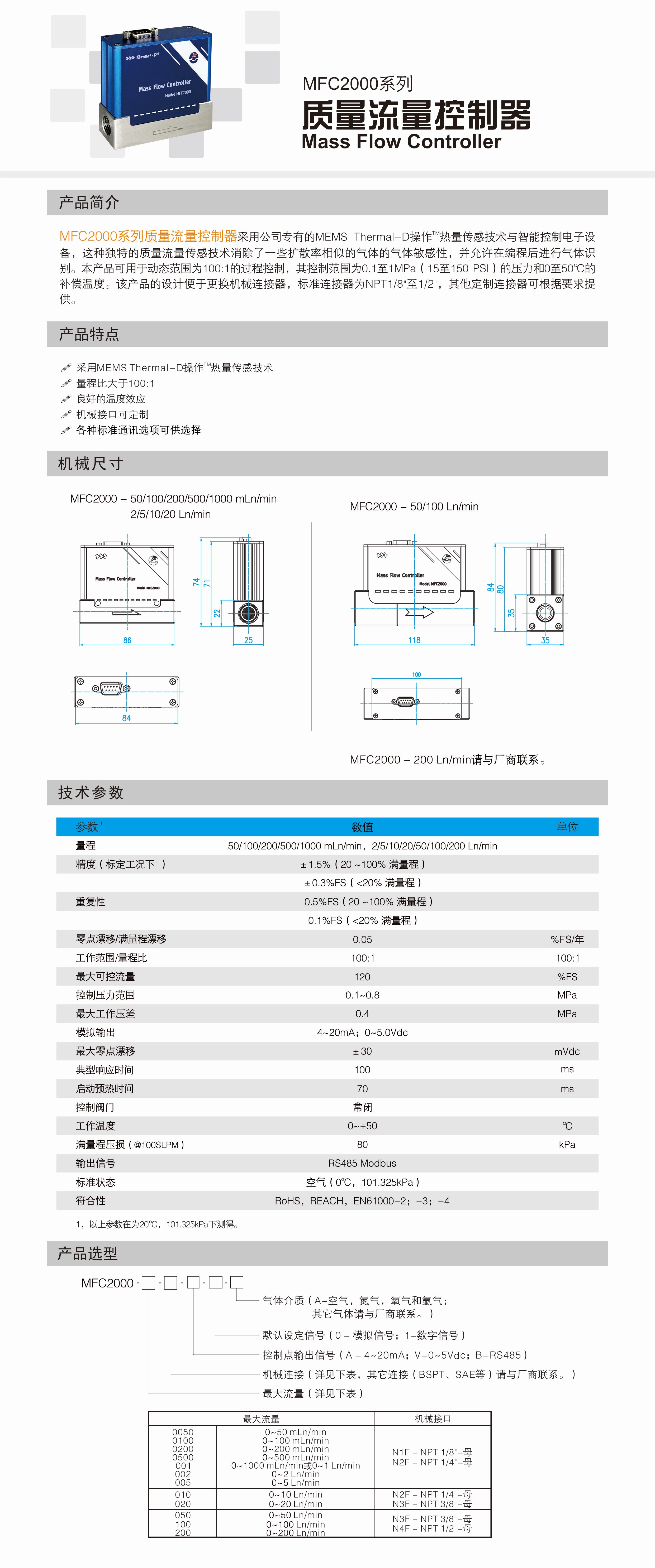 MFC2000系列质量流量控制器