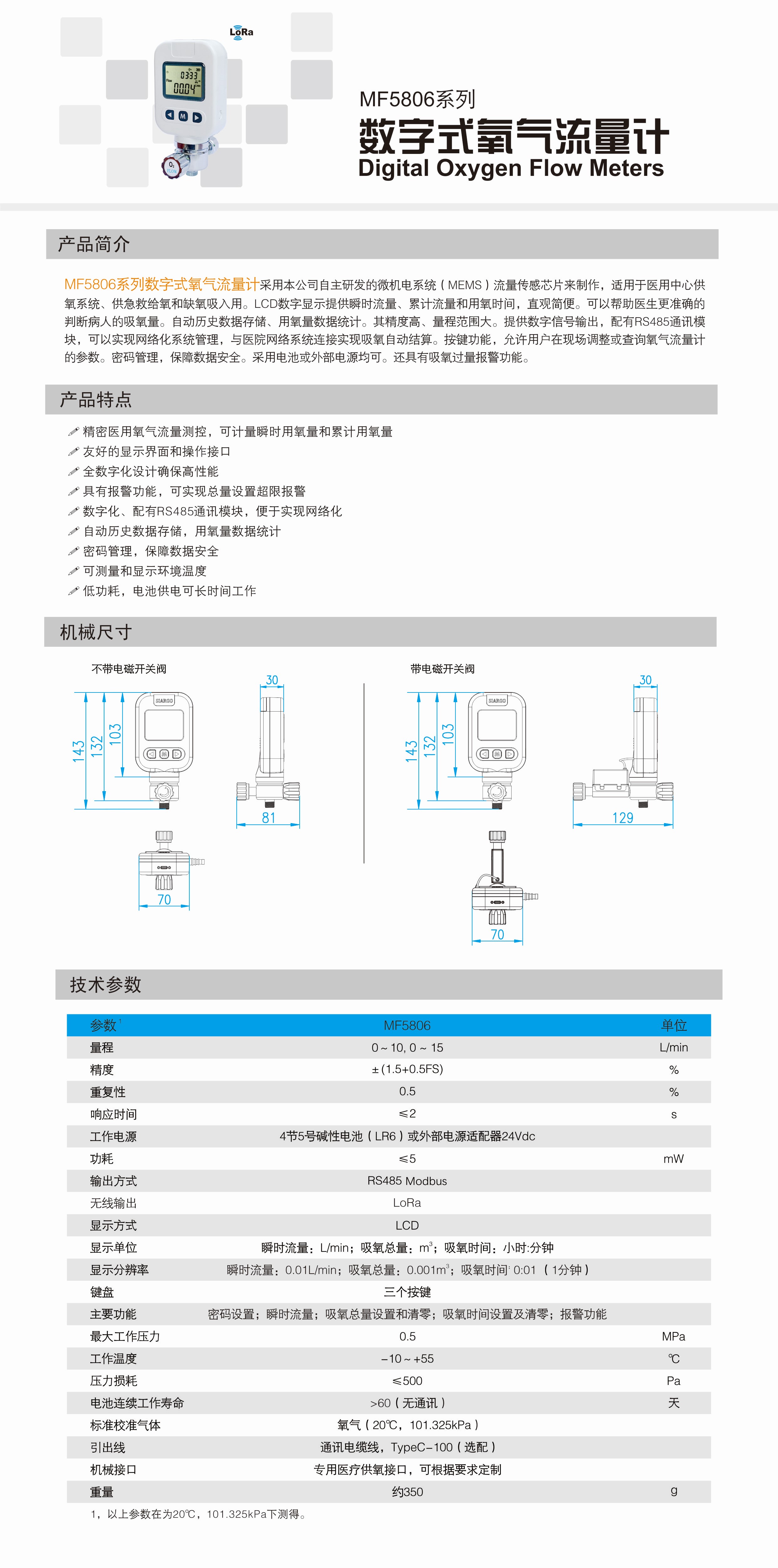 MF5806系列数字式氧气流量计